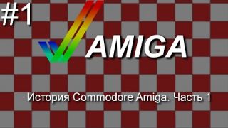 История Commodore Amiga. Часть 1