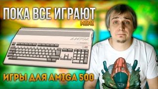 Пока все играют mini - Игры для Amiga 500